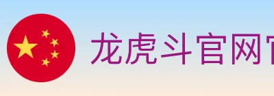 龙虎斗官网官方平台 Logo